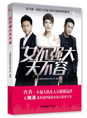 女不強大天不容
