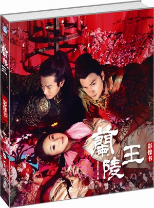 蘭陵王影像書