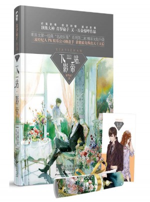 下一站,影帝 青羅扇子 著
