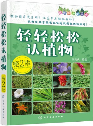輕輕松松認植物(第二版)