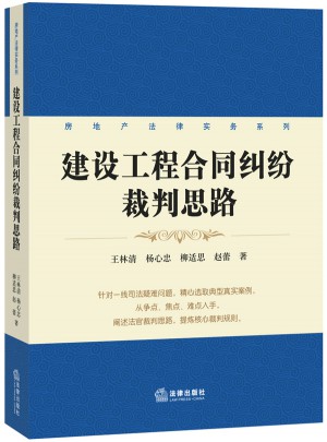 建設工程合同糾紛裁判思路