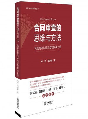 合同審查的思維與方法：風(fēng)險(xiǎn)控制與動(dòng)態(tài)監(jiān)管解決之道