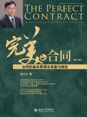 的合同--合同的基本原理及審查與修改(增訂版)