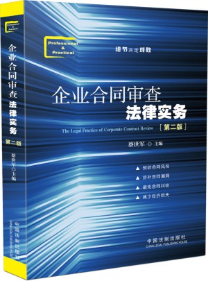 企業合同審查法律實務（第二版）