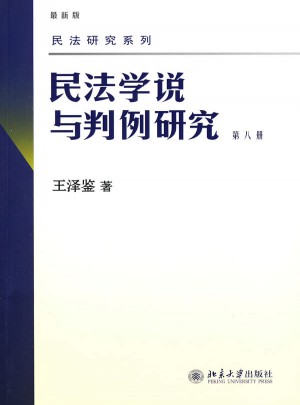 民法研究系列——民法學說與判例研究(第八冊)