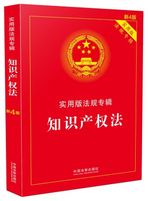 知識產權法 實用版法規專輯(新4版)
