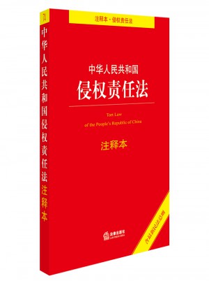 中華人民共和國侵權(quán)責任法注釋本（含近期民法總則）
