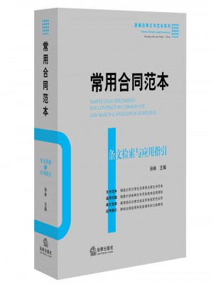 常用合同范本：條文檢索與應用指引