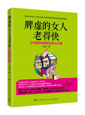 脾虛的女人老得快--《臉要窮養(yǎng) 身要嬌養(yǎng)》