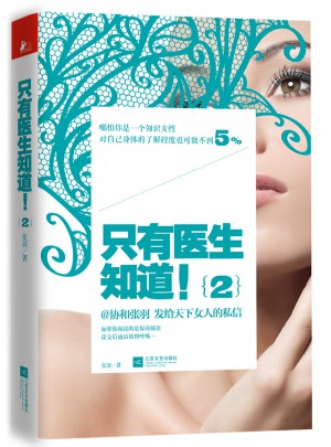 只有醫(yī)生知道2