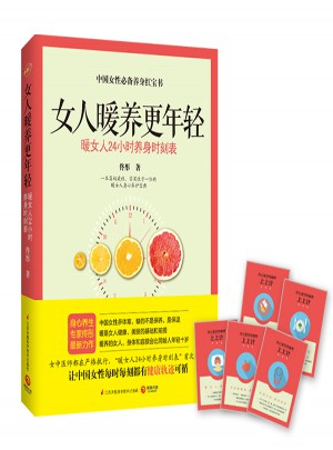 女人暖養(yǎng)更年輕（佟彤新作 暖女人24小時養(yǎng)身時刻表）