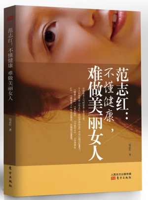 范志紅：不懂健康，難做美麗女人