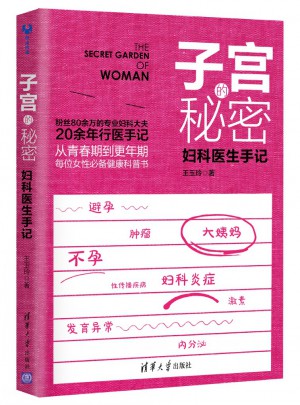子宮的秘密：婦科醫(yī)生手記