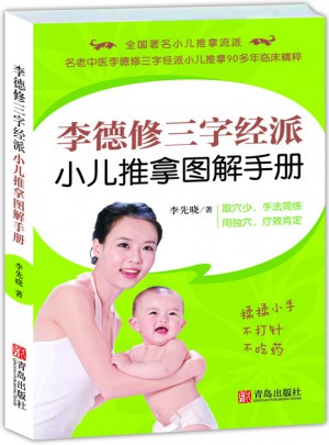 李德修三字經(jīng)派小兒推拿圖解手冊