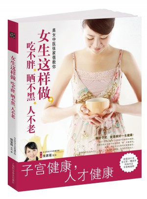子宮健康書《女生這樣做，吃不胖、曬不黑、人不老》