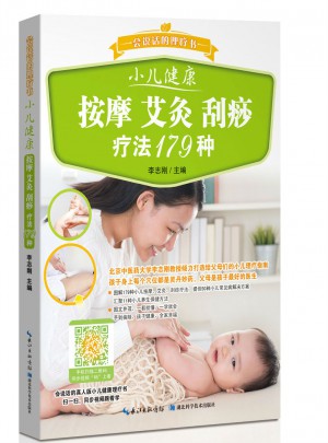 小兒健康 按摩 艾灸 刮痧療法179種——會(huì)說話的理療書