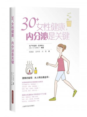30 女性健康，內(nèi)分泌是關(guān)鍵