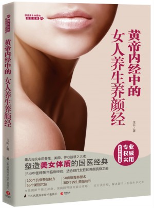 黃帝內(nèi)經(jīng)中的女人養(yǎng)生養(yǎng)顏經(jīng)