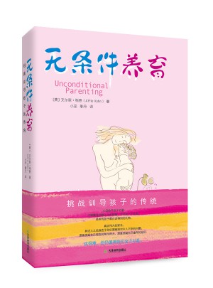 無條件養(yǎng)育