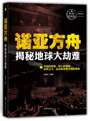 諾亞方舟：揭秘地球大災(zāi)難