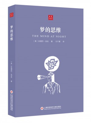 合眾科學(xué)譯叢：夢(mèng)的思維