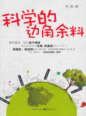 科學的邊角余料