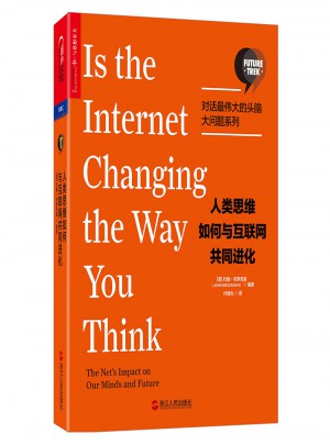 人類思維如何與互聯網共同進化【對話最偉大的頭腦·大問題系列】