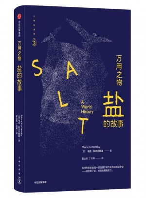 文明的進程·萬用之物：鹽的故事