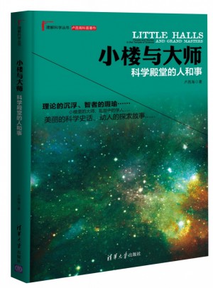 小樓與大師：科學殿堂的人和事