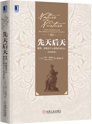 先天后天：基因、經驗及什么使我們成為人