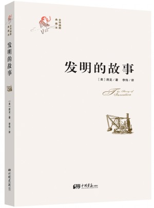 發明的故事