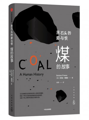 文明的進(jìn)程·黑石頭的愛與恨：煤的故事