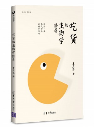 吃貨的生物學修養：脂肪、糖和代謝病的科學傳奇
