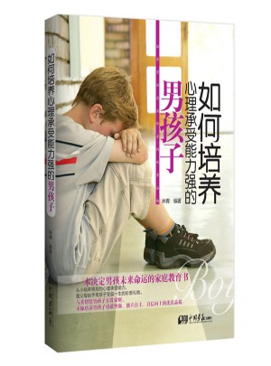 如何培養(yǎng)心理承受能力強(qiáng)的男孩子