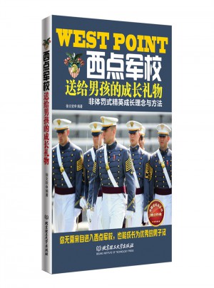 西點(diǎn)軍校送給男孩的成長禮物