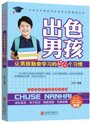 出色男孩：讓男孩勤奮學(xué)習(xí)的56個(gè)習(xí)慣