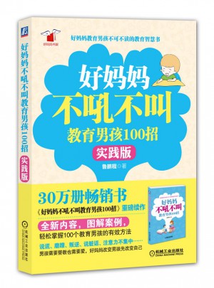 好媽媽不吼不叫教育男孩100招（實踐版）