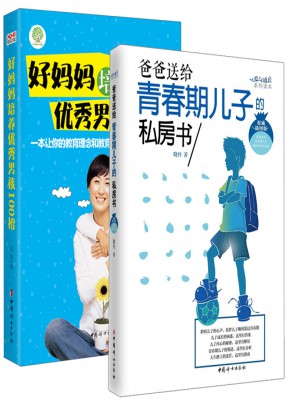 好媽媽培養(yǎng)男孩100招+爸爸送給青春期兒子的私房書（套裝）