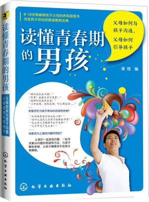 讀懂青春期的男孩：父母如何與孩子溝通，父母如何引導(dǎo)孩子