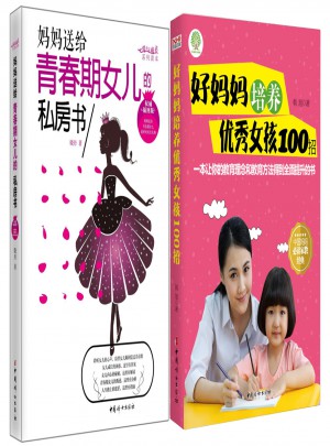 好媽媽培養(yǎng)女孩100招+媽媽送給青春期女兒的私房書（套裝）
