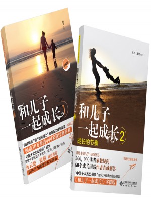 和兒子一起成長1、2