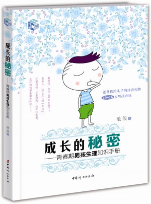 成長的秘密：青春期男孩生理知識手冊