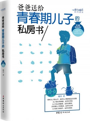 爸爸送給青春期兒子的私房書