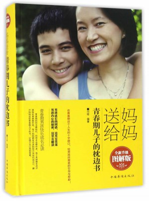 媽媽送給青春期兒子的枕邊書