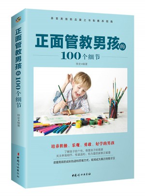 正面管教男孩的100個細節