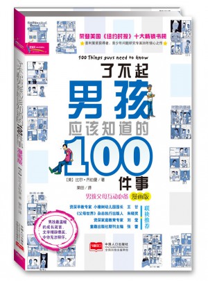 了不起男孩應該知道的100件事