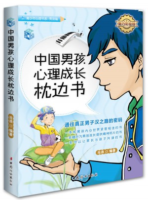 中國男孩心理成長枕邊書-魅力彩繪版