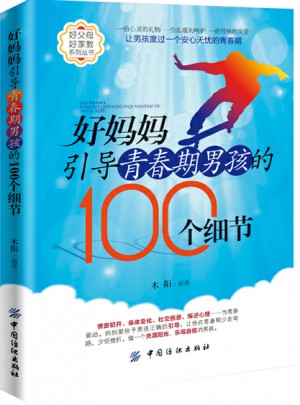 好媽媽引導青春期男孩的100個細節