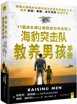 海豹突擊隊教養男孩手冊