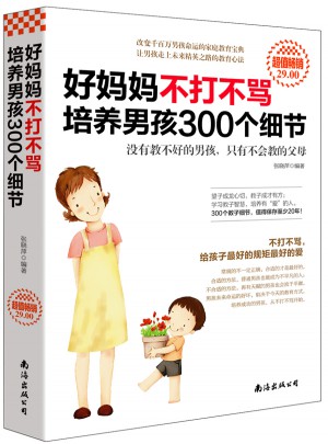 超值暢銷-好媽媽不打不罵培養男孩300個細節